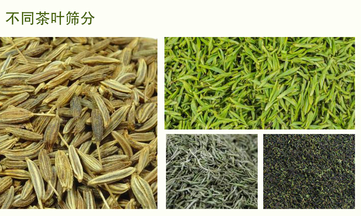 茶叶解决筛分机使用范围